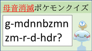 ポケモン剣盾 母音消滅ポケモンクイズ クレイジーポケモンメディア Appdate