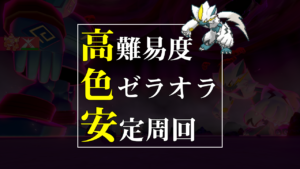 ポケモン剣盾 高難易度色違いゼラオラレイド安定周回 おすすめポケモンを徹底解説 レイドバトル クレイジーポケモンメディア Appdate