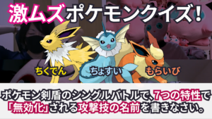 動画企画 ７つの特性で無効化されてしまう攻撃技ってなーんだ 第2回appdateポケモンクイズマスター決定戦 クレイジーポケモン メディア Appdate