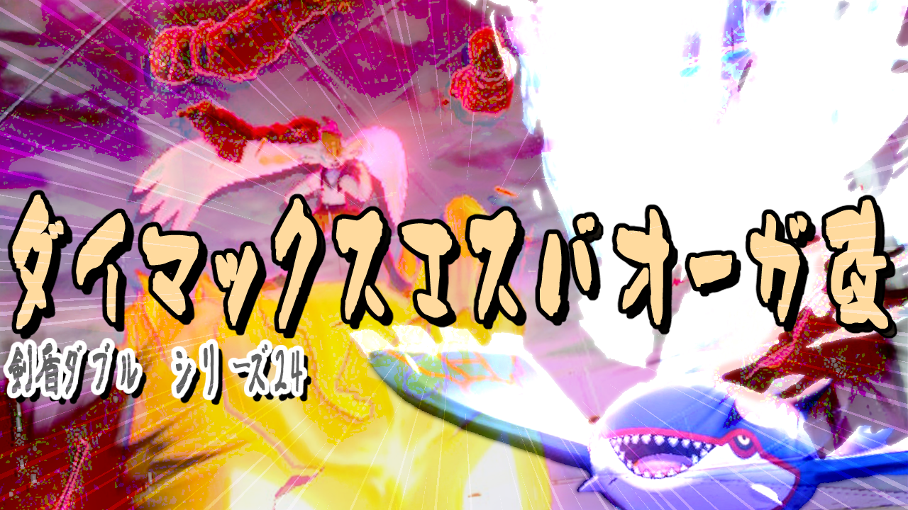 ポケモン剣盾 シーズン24使用構築 ダイマックスエスバオーガ改 ダブルバトル シリーズ11 クレイジーポケモンメディア Appdate