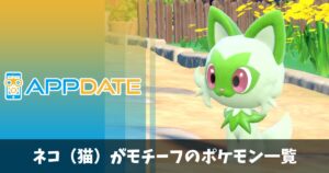 ネコ 猫 がモチーフのポケモン一覧 クレイジーポケモンメディア Appdate