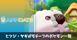 ヒツジ 羊 ヤギ 山羊 がモチーフのポケモン一覧 クレイジーポケモンメディア Appdate