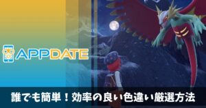 ポケモンsv 超簡単な色違い厳選のやり方と確率を上げる方法 野生厳選 国際孵化 クレイジーポケモンメディア Appdate