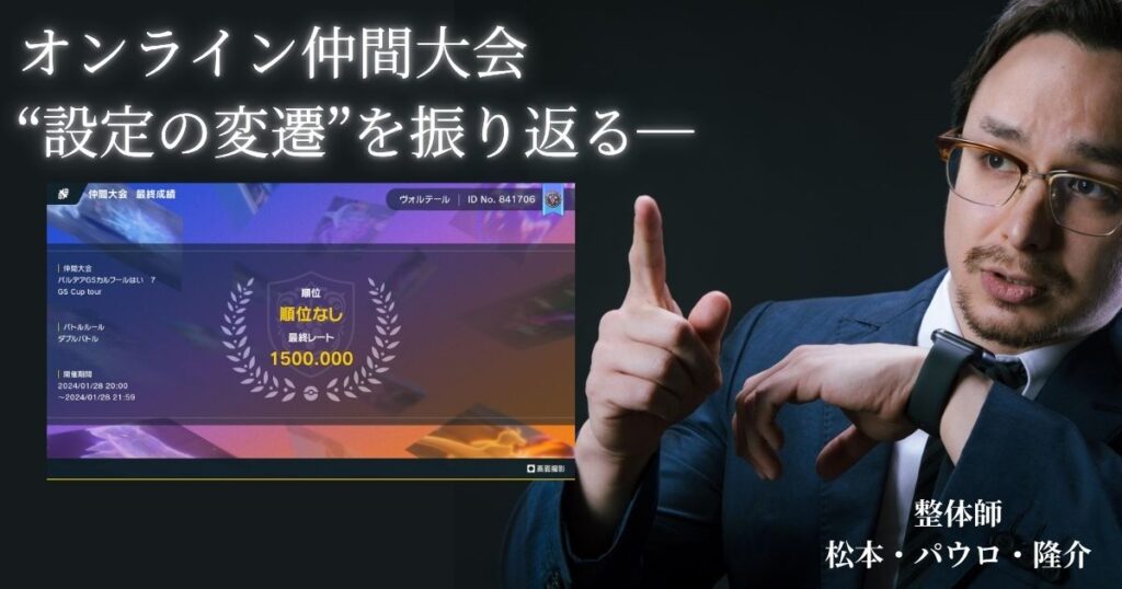 オンライン仲間大会の設定の変遷（第7ー第9世代）を振り返る