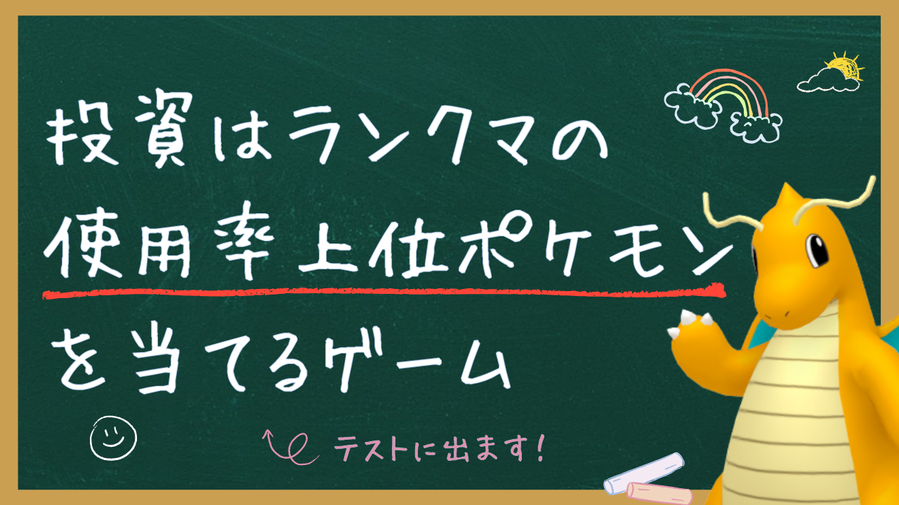 投資未経験でも分かる】ポケモンで例えて学ぶ資産運用 | クレイジーポケモンメディア†APPDATE†